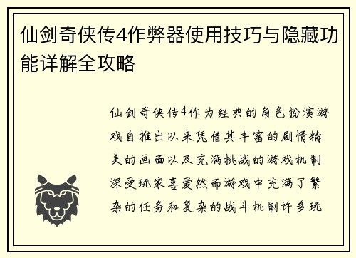 仙剑奇侠传4作弊器使用技巧与隐藏功能详解全攻略