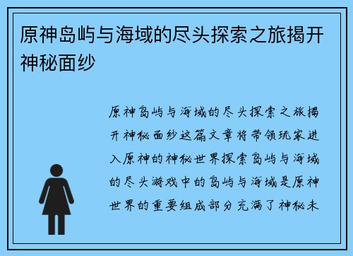 原神岛屿与海域的尽头探索之旅揭开神秘面纱