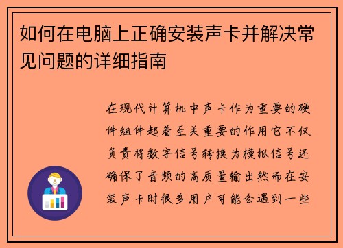 如何在电脑上正确安装声卡并解决常见问题的详细指南