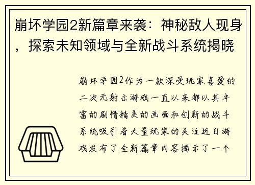 崩坏学园2新篇章来袭：神秘敌人现身，探索未知领域与全新战斗系统揭晓