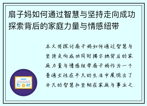 扇子妈如何通过智慧与坚持走向成功探索背后的家庭力量与情感纽带