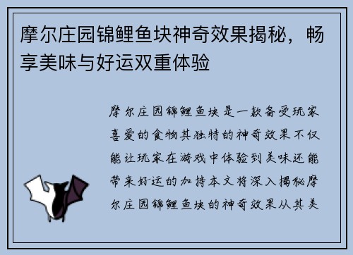 摩尔庄园锦鲤鱼块神奇效果揭秘，畅享美味与好运双重体验