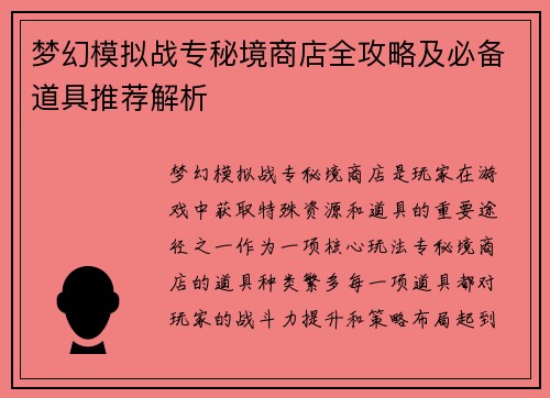 梦幻模拟战专秘境商店全攻略及必备道具推荐解析