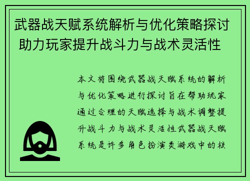 武器战天赋系统解析与优化策略探讨 助力玩家提升战斗力与战术灵活性