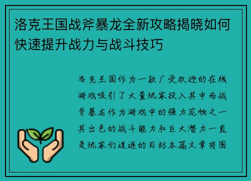 洛克王国战斧暴龙全新攻略揭晓如何快速提升战力与战斗技巧