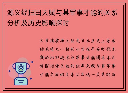 源义经扫田天赋与其军事才能的关系分析及历史影响探讨