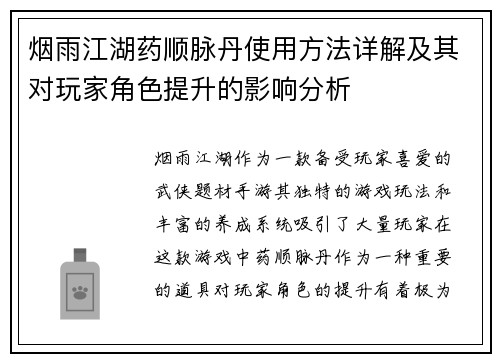 烟雨江湖药顺脉丹使用方法详解及其对玩家角色提升的影响分析