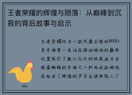 王者荣耀的辉煌与陨落：从巅峰到沉寂的背后故事与启示
