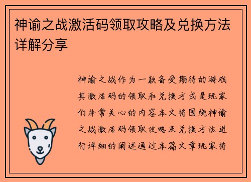 神谕之战激活码领取攻略及兑换方法详解分享