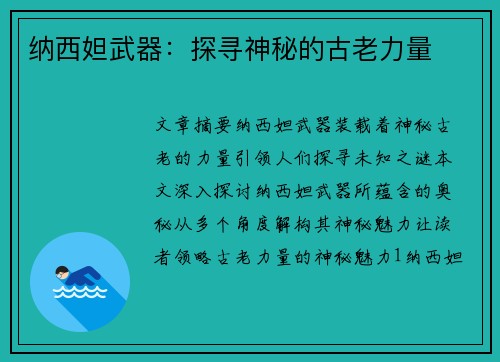 纳西妲武器：探寻神秘的古老力量