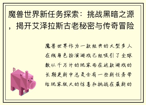 魔兽世界新任务探索：挑战黑暗之源，揭开艾泽拉斯古老秘密与传奇冒险