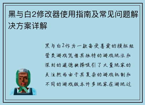 黑与白2修改器使用指南及常见问题解决方案详解