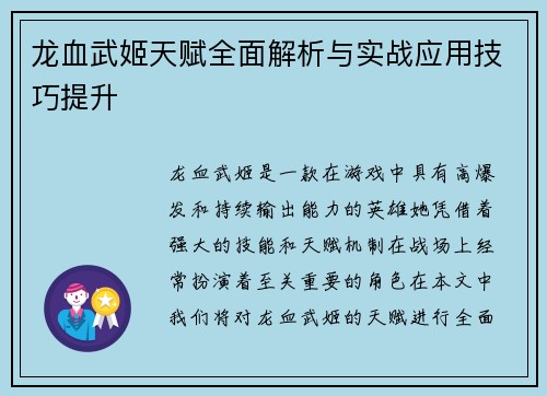 龙血武姬天赋全面解析与实战应用技巧提升